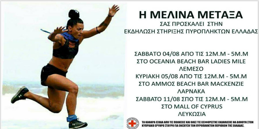Eκδήλωσης Στήριξης Πυρόπληκτων Ελλάδας με την Μελίνα Μεταξά (Survivor 2018)